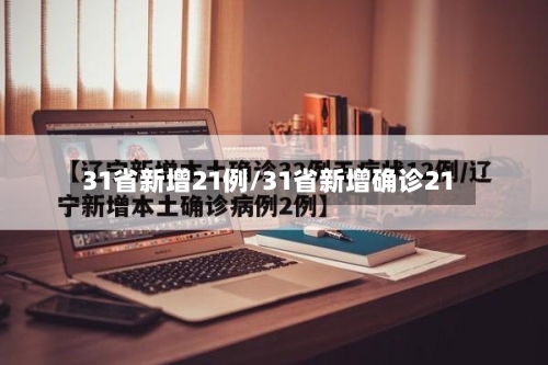 31省新增21例/31省新增确诊21