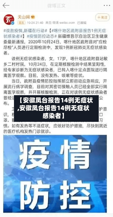 【安徽凤台报告14例无症状,安徽凤台报告14例无症状感染者】-第2张图片