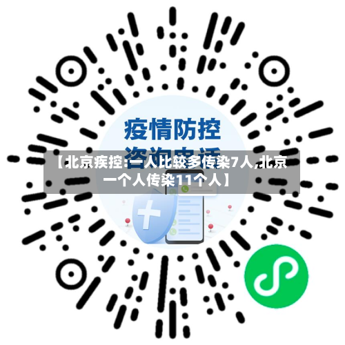 【北京疾控:一人比较多传染7人,北京一个人传染11个人】-第3张图片