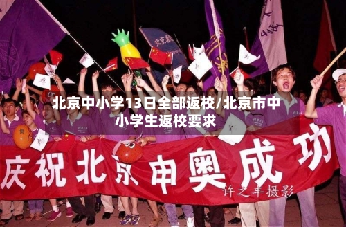 北京中小学13日全部返校/北京市中小学生返校要求-第2张图片