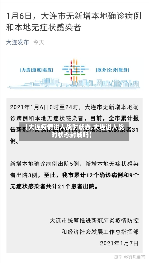 【大连疫情进入战时状态,大连进入战时状态封城吗】
