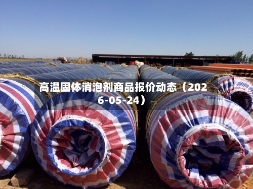 高温固体消泡剂商品报价动态（2026-05-24）-第2张图片