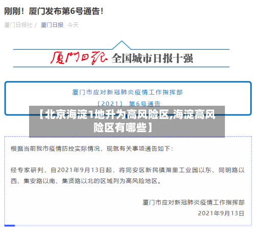 【北京海淀1地升为高风险区,海淀高风险区有哪些】-第2张图片