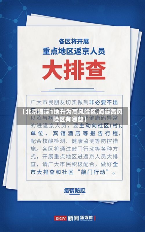 【北京海淀1地升为高风险区,海淀高风险区有哪些】-第1张图片