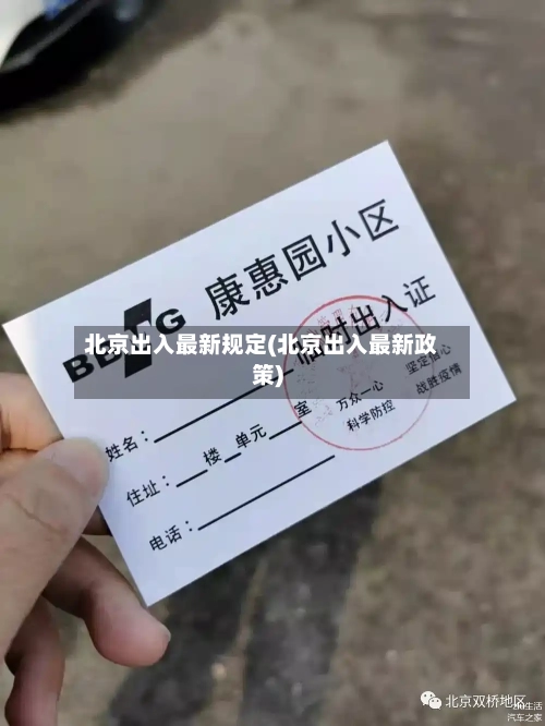 北京出入最新规定(北京出入最新政策)-第3张图片