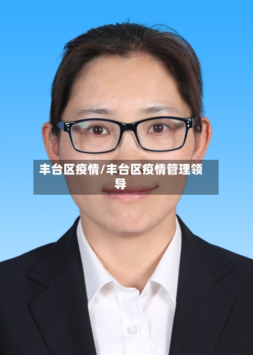 丰台区疫情/丰台区疫情管理领导-第3张图片