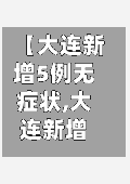 【大连新增5例无症状,大连新增12例无症状病例】