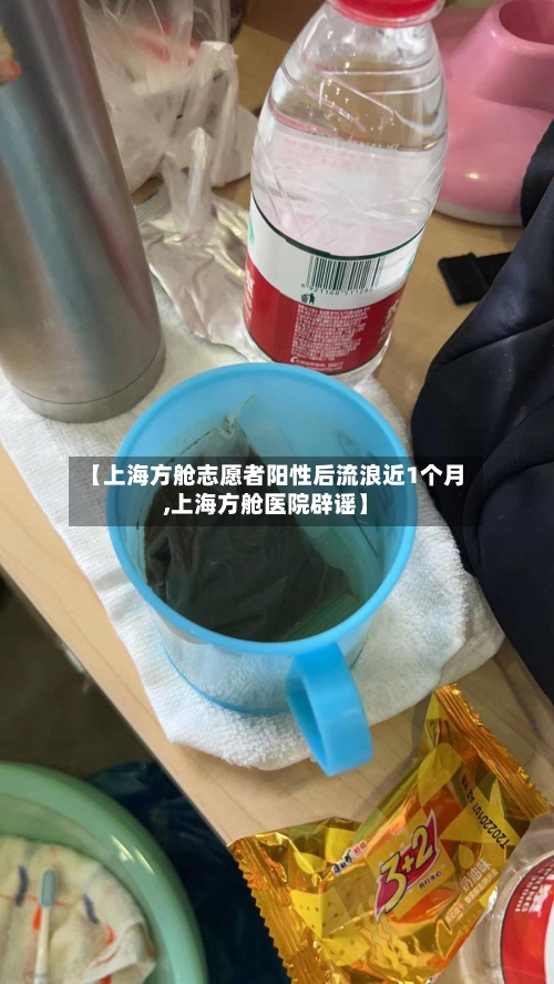 【上海方舱志愿者阳性后流浪近1个月,上海方舱医院辟谣】-第2张图片