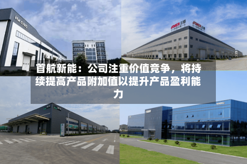 首航新能:公司注重价值竞争,将持续提高产品附加值以提升产品盈利能力