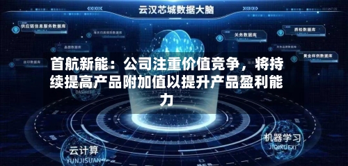 首航新能：公司注重价值竞争，将持续提高产品附加值以提升产品盈利能力-第3张图片