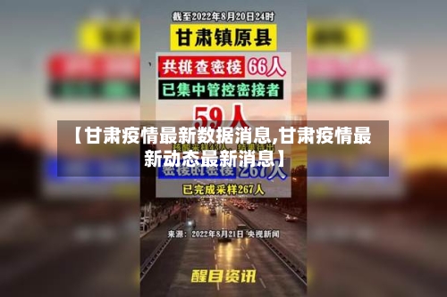 【甘肃疫情最新数据消息,甘肃疫情最新动态最新消息】