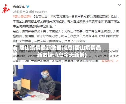 唐山疫情最新数据消息(唐山疫情最新数据消息今天新增)-第2张图片