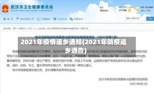 2021年疫情返乡通知(2021年防疫返乡通告)