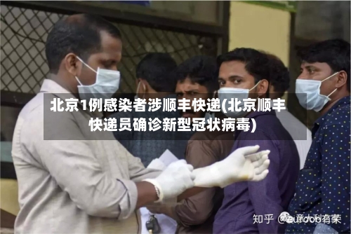 北京1例感染者涉顺丰快递(北京顺丰快递员确诊新型冠状病毒)-第2张图片
