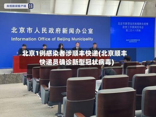 北京1例感染者涉顺丰快递(北京顺丰快递员确诊新型冠状病毒)