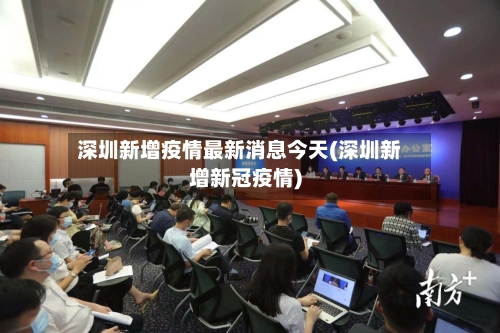 深圳新增疫情最新消息今天(深圳新增新冠疫情)