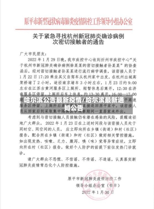 哈尔滨公告最新疫情/哈尔滨最新通知公告