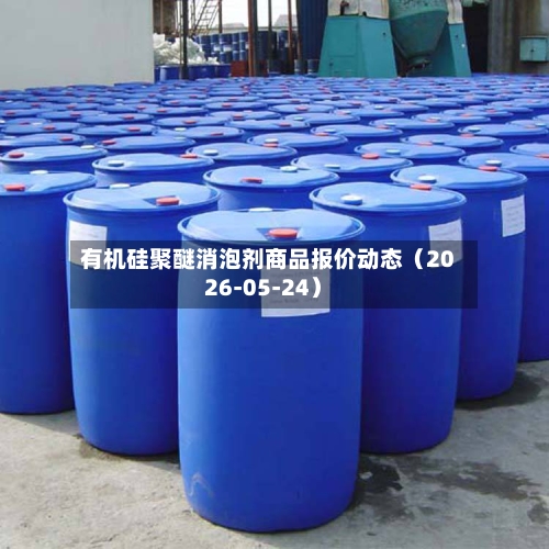 有机硅聚醚消泡剂商品报价动态(2026-05-24)-第2张图片
