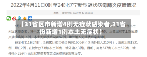 【31省区市新增4例无症状感染者,31省份新增1例本土无症状】