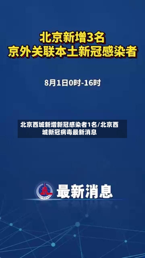 北京西城新增新冠感染者1名/北京西城新冠病毒最新消息-第3张图片