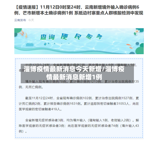 淄博疫情最新消息今天新增/淄博疫情最新消息新增1例