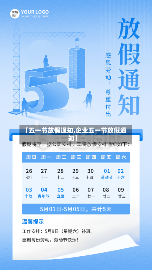 【五一节放假通知,企业五一节放假通知】
