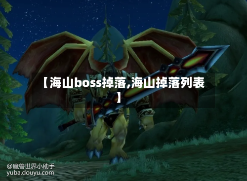 【海山boss掉落,海山掉落列表】