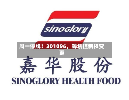 周一停牌！301096，筹划控制权变更-第2张图片