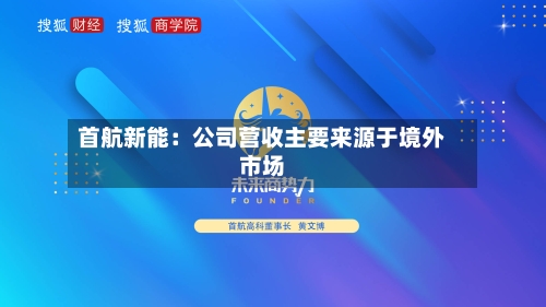 首航新能：公司营收主要来源于境外市场