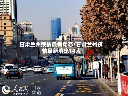 甘肃兰州疫情最新动态/甘肃兰州疫情最新消息14人