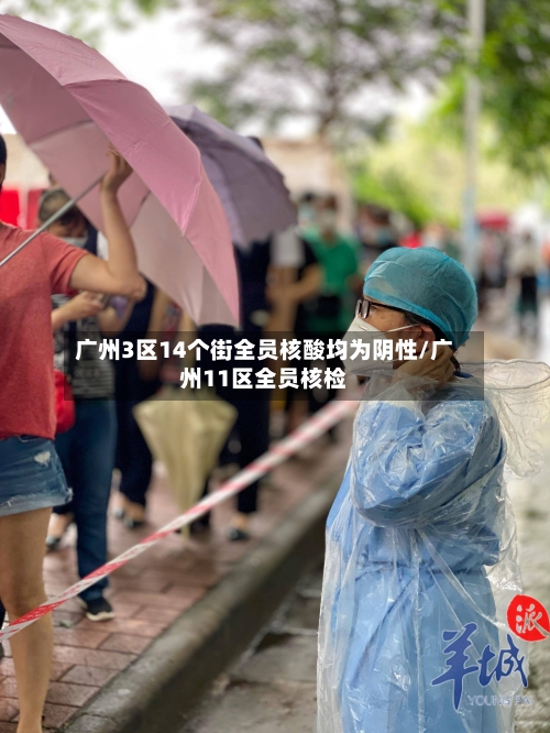 广州3区14个街全员核酸均为阴性/广州11区全员核检-第2张图片
