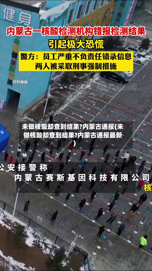 未做核酸却查到结果?内蒙古通报(未做核酸却查到结果?内蒙古通报最新)-第3张图片