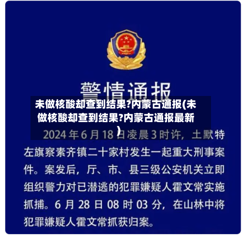 未做核酸却查到结果?内蒙古通报(未做核酸却查到结果?内蒙古通报最新)-第2张图片