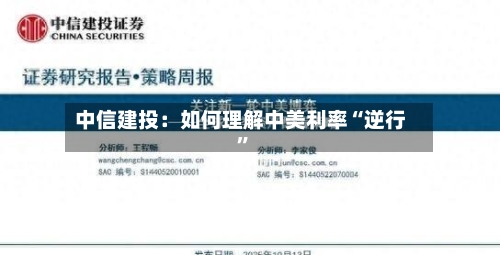 中信建投：如何理解中美利率“逆行	”-第2张图片