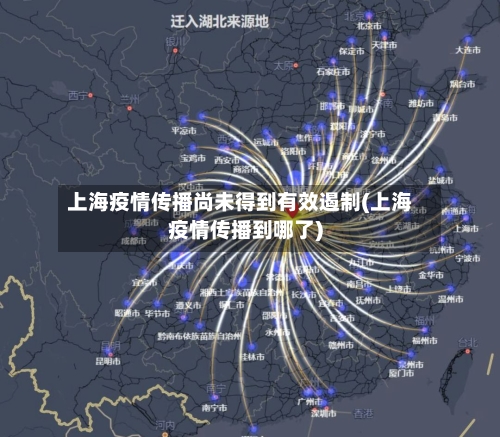 上海疫情传播尚未得到有效遏制(上海疫情传播到哪了)