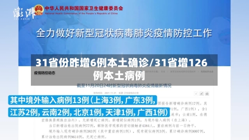 31省份昨增6例本土确诊/31省增126例本土病例-第2张图片