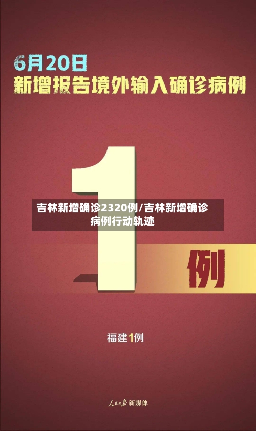 吉林新增确诊2320例/吉林新增确诊病例行动轨迹-第3张图片
