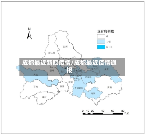 成都最近新冠疫情/成都最近疫情通报
