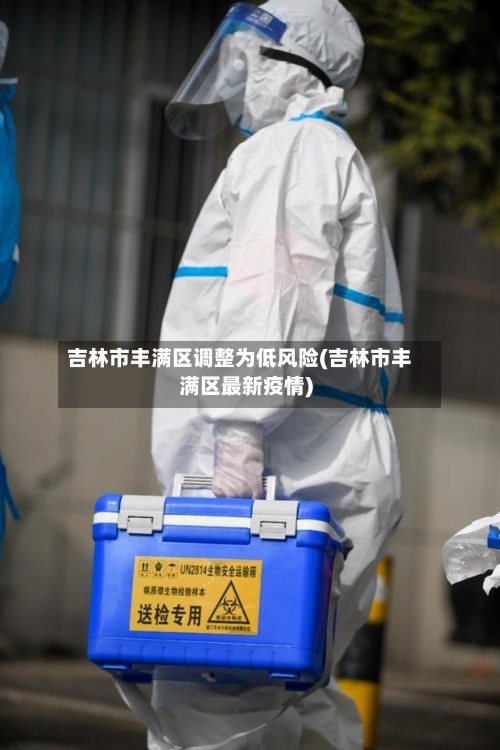 吉林市丰满区调整为低风险(吉林市丰满区最新疫情)-第2张图片