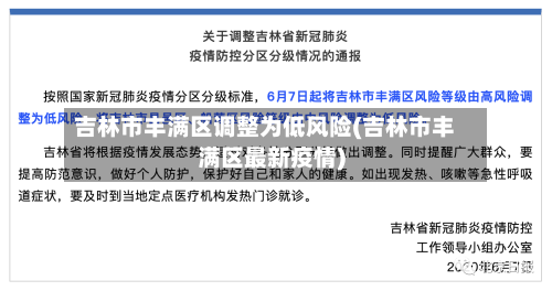 吉林市丰满区调整为低风险(吉林市丰满区最新疫情)