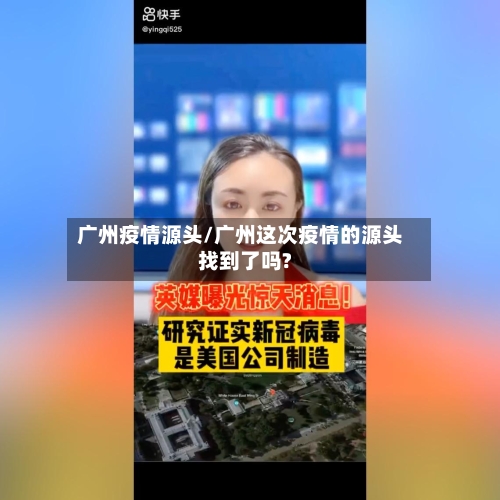 广州疫情源头/广州这次疫情的源头找到了吗?