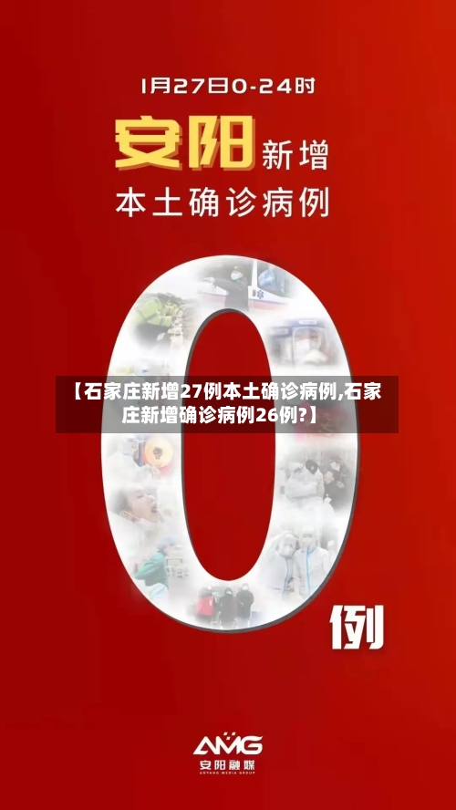 【石家庄新增27例本土确诊病例,石家庄新增确诊病例26例?】