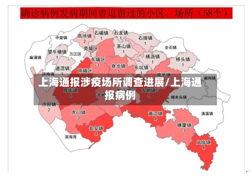 上海通报涉疫场所调查进展/上海通报病例-第2张图片