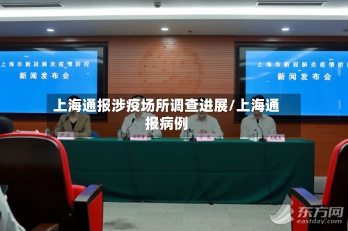 上海通报涉疫场所调查进展/上海通报病例