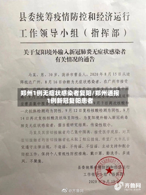 郑州1例无症状感染者复阳/郑州通报1例新冠复阳患者-第2张图片
