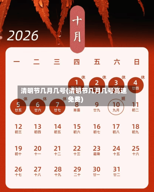 清明节几月几号(清明节几月几号高速免费)