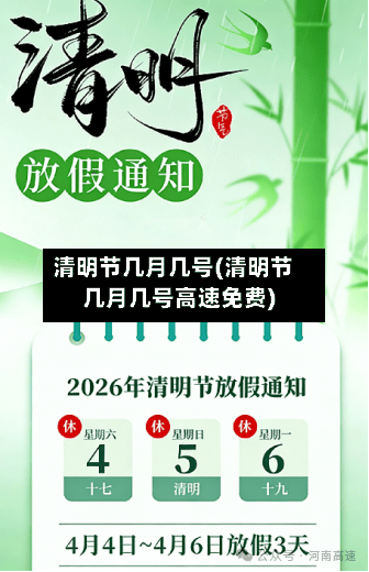 清明节几月几号(清明节几月几号高速免费)-第2张图片