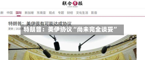 特朗普：美伊协议“尚未完全谈妥”-第2张图片