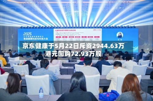 京东健康于5月22日斥资2944.63万港元回购72.93万股