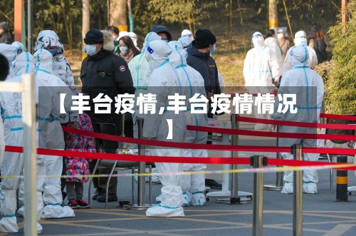 【丰台疫情,丰台疫情情况】-第3张图片